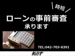 事前にローン審査をする事でご利用可能か分かった状態でお悩みいただけます。ご来店時もすぐにご契約いただけます。