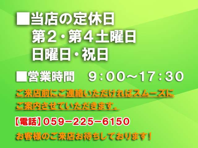 【定休日】第2・第4土曜日、日曜日、祝日【営業時間】9：00～17：30■ご来店前にご予約いただければスムーズにご案内できますので、お気軽にご連絡ください♪