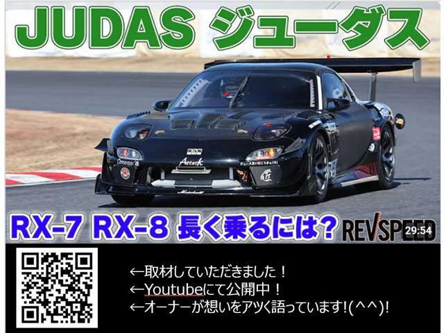 REVSPEED様に取材をしていただきました！Youtubeで配信中です。私がロータリーに掛ける想いを是非ご覧ください...(＾＾；