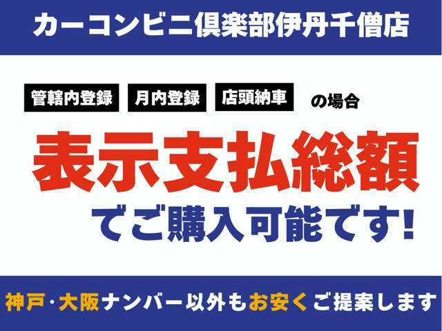 管轄内登録・月内登録・店頭納車の場合は表示支払総額でご購入可能です。