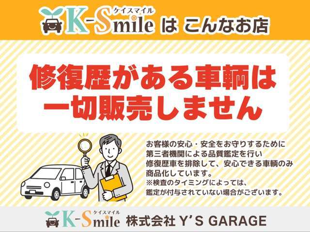 修復歴がある車輌は一切販売しません！お客様の安心・安全のために、安心できる車輌のみ商品化しております。