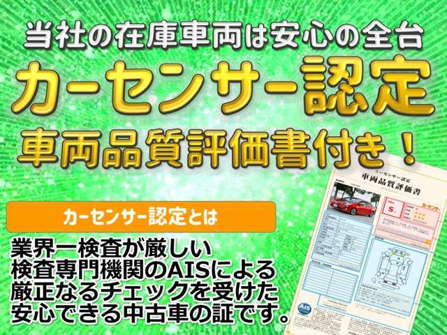 【カーセンサー認定車】当店の在庫車はすべて業界一厳しいと言われるAIS社の検査を受けています。ぜひカーセンサー認定評価書もご覧ください。