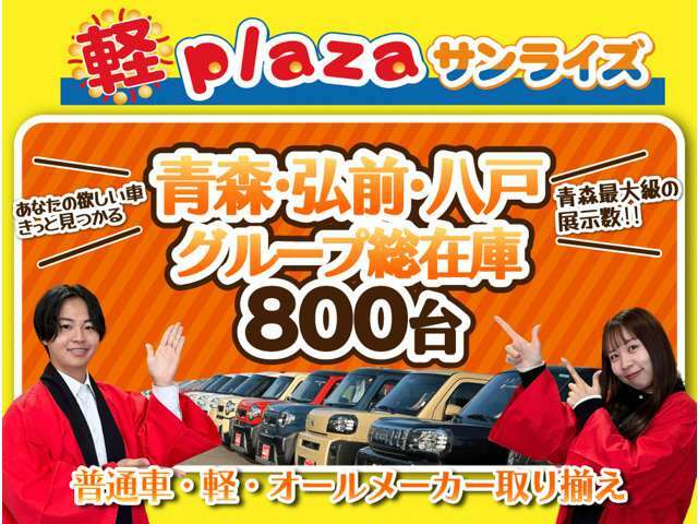 「軽サンライズ」で検索していただければお店の在庫車一覧HPもご確認いただけます。軽サンライズ　青森　弘前　十和田　八戸　届出済未使用車専門店！