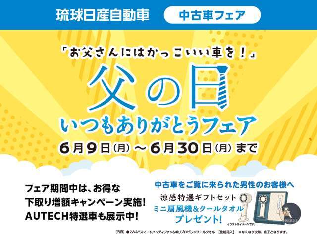 琉球日産全店にて6/9から6/30までいつも頑張っているお父さんへ「父の日いつもありがとうフェア」を開催！期間中ご来場された男性のお客様へ「涼感特選ギフトセット」をプレゼント！詳しくは係員まで！
