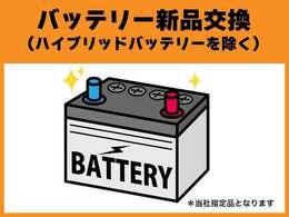 バッテリーは新品にお取替えいたします。