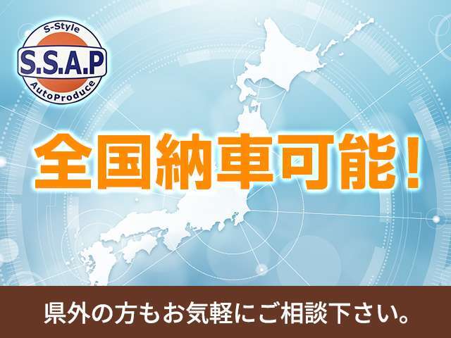 日本全国御納車対応しております！遠方のお客様も安心してご利用ください♪