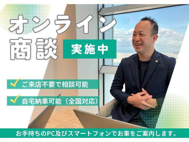 なかなかお店に足を運べない…そんなお忙しいお客様！ご自宅にいながら、お車をご購入いただけるオンライン相談サービスをご提供しています。