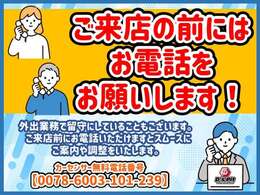 【ご来店の前にご連絡いただけますと幸いです】当店は少数精鋭でコストを削り、お客様にお得な価格で販売しております。外出業務で留守の時もございますので、来店前にご連絡いただけますと柔軟に対応いたします。