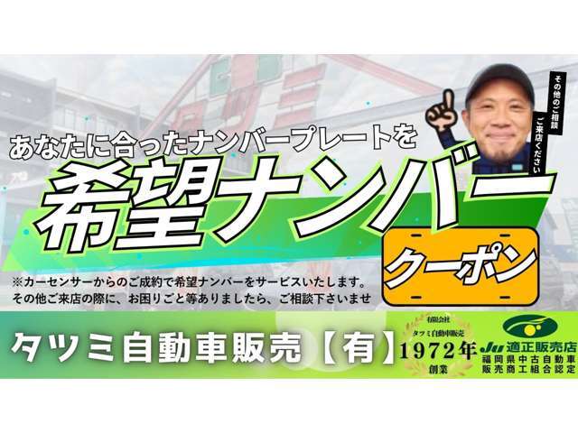 キャンペーン開催中希望ナンバープレゼント■どんな時でも全力でサポート出来る販売店を目指しております！