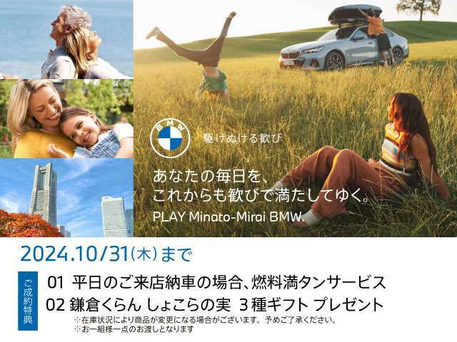 ■10/2(WED)-10/31(THU) PLAY Minato-Mirai BMW Fair ！ 開催期間中、店頭にて中古車をご成約頂いたお客様に上記サービスをご用意しております。