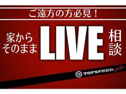◆ご遠方のお客様必見です◆ご自宅や出先でも関係なく車輛のご商談可能で御座います。ビデオ通話にてお繋ぎさせて頂きまして車輛詳細確認可能で御座います！