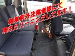 納車前には社内クリーニング専門の取引業者様へ社内クリーニングを依頼してます！きれいな社内で納車致します！