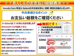 当店の商品は全て整備付となっております。お客様よりオプションの追加など無ければお支払総額の価格でお乗り出し頂けます。安心の「総額」です。埼玉県外のお客様は、登録費用が変わりますのでお問い合わせ下さい。