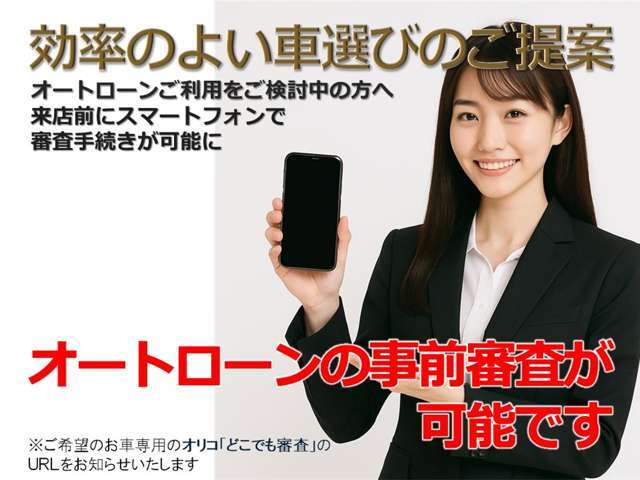★☆専用URLを発行いたしますのでお気軽にお問合せください☆★オリコの【どこでも審査】は、来店前に『ご購入検討中のお車のオートローン審査手続き』をお客様ご自身のスマートフォンからご実施いただけます。