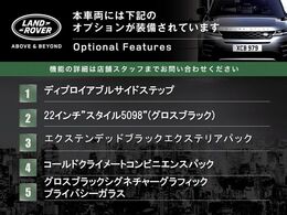 ◆オプション主要装備リストとなります。どれも英国の気品あふれる装備となり、ジャガー・ランドローバーならではの装備となります。どれも人気のある装備です。◆