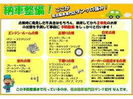 納車前に通常の法定整備や現状の不具合の他2年後の状態を予測して予防整備もさせていただきます！