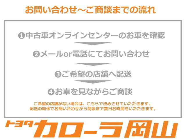 中古車オンラインセンターは、WEB専門店となっており、実店舗はございません。ご商談ご希望のおくるまがございましたら、お先にお問い合わせをお願いいたします。