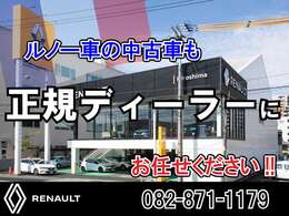 ルノー車の中古車は信頼と実績のルノー正規ディーラーにお任せください！