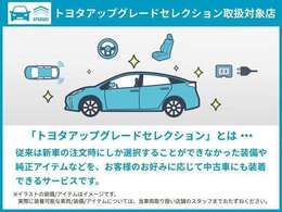 【トヨタアップグレードセレクション】新車時にしか選択することができなかった装備や純正アイテムなどを、好みに応じて中古車にも装着できるんです★