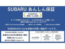 全車に納車日より1年間or2年間の走行距離距離無制限「スバル安心保証」付き！わずかなご負担で最長5年まで延長可能「SUBARUあんしん保証ロング」もご用意させていただいております。