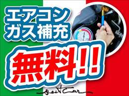 ご成約のお客様にエアコンガス補充無料。詳細はスタッフまでお気軽にお問い合わせください。