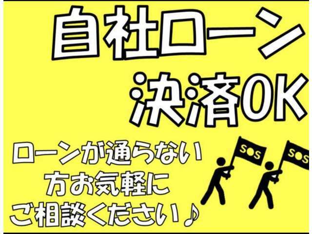 当社の自社ローンは多数の販売実績が御座います！！オートローン審査にお困りの方、審査通らなかった方はご相談下さい！！当社が全力でサポート致します！！遠方の方は電話で審査可能です！！全国対応！！