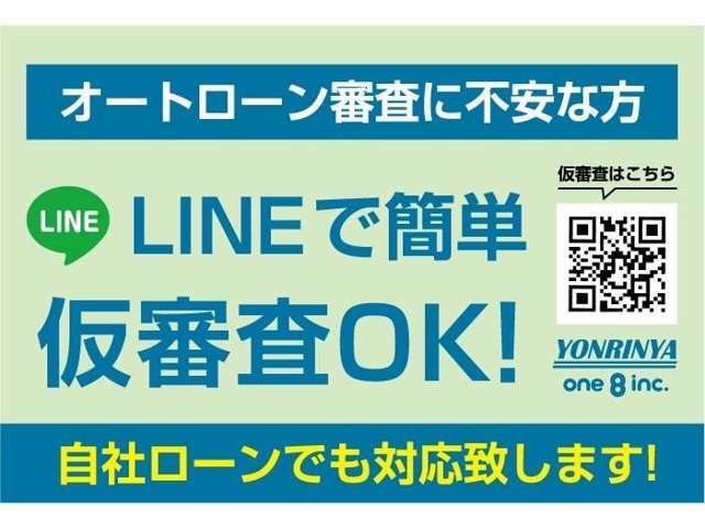 LINEで簡単スピード審査出来ちゃいます！！オートローン審査には自信があります！！審査に不安な方はまずは当社にご相談下さい！！