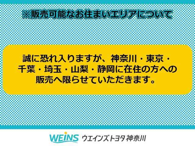 誠に恐れ入りますが、神奈川・東京・千葉・埼玉・山梨・静岡に在住の方への販売へ限らせていただきます。