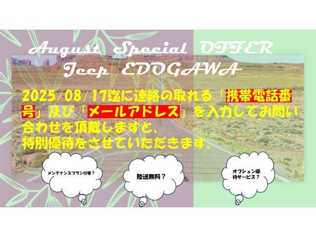 夏休み限定、Jeep江戸川中古車スペシャル特典！