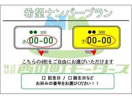 ☆おすすめ希望ナンバープラン☆