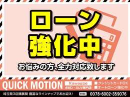 ローンもご相談下さい　ご来店前の事前審査で商談もスムーズです　クレジットカード払いもOK　ローンは頭金なし・保証人なしでもご相談下さい　お力になれるよう精一杯交渉いたします