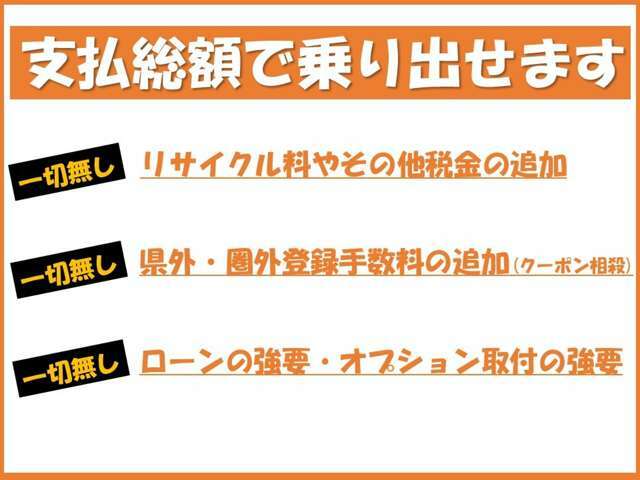 支払い総額に偽りはございません！安心の明朗会計。税金も車検代も登録代もすべて総額に含まれてます！