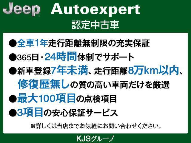 Jeep正規販売ディーラーです。　ご遠方からのお問い合わせもお気軽にご相談ください。弊社では、厳選された中古車を多数ご用意して皆様のご来店・お問い合わせをお待ちしております。