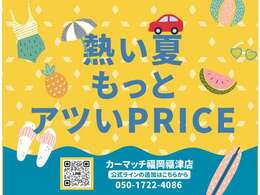 激アツプライス！！！