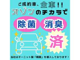 オゾンの力（剛腕）で除菌と消臭を行います（*^_^*）！快適なカーライフをお過ごしできますように♪