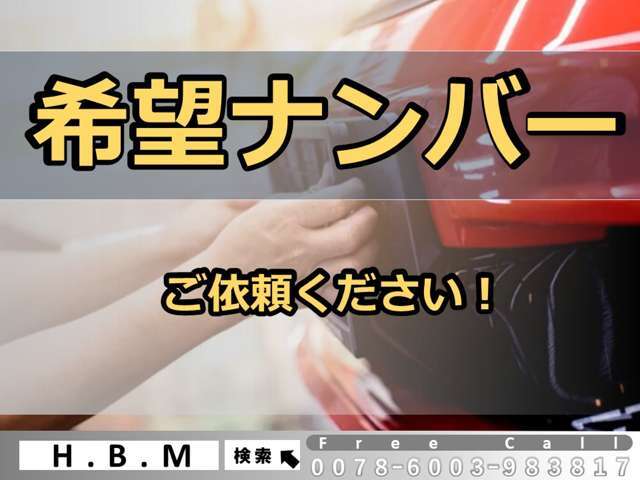 Bプラン画像：装備内容備考：☆希望ナンバープラン☆お客様の誕生日や記念日などといったお好きな数字が選べるので特別な感じがして愛着心が高ばります！長く付き合いするお車との思い出作りに人気があります！