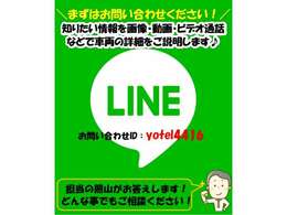 LINEでお問い合わせ頂ければ、知りたい情報・画像・動画。ビデオ通話でリアルタイムで車両の詳細が分かります。まずはお問い合わせを！LINE　ID：yotel4416　　ネクスト　照山まで！