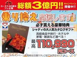 カーチス40周年プレ企画総額3億円キャンペーン開催中！豪華特典プレゼント！
