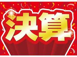 決算フェア絶賛開催中！！！普段よりお得に買えるチャンスですよ！！是非お問い合わせ・ご来店お待ちしております！