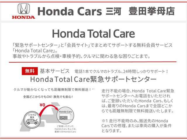 無料の会員サービス「Honda Total Care」ご加入いただけます。24時間サポートで万が一のトラブルの際も安心です！