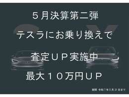 【決算特別キャンペーン第2弾！！】テスラにお乗り換えで査定額最大10万円UP！