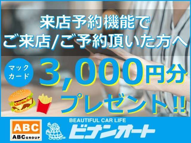 来店予約機能からご来店頂いた方へマックカード3,000円分をプレゼントしております！この機会に是非来店予約機能をご利用頂き、ご来店下さいませ。