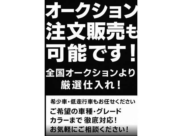 探してる車がみつからない！この車を探してほしい！との要望があれば業販ネットワーク、全国のオークションから探し出します！！！