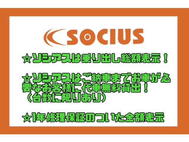 ソシアスは乗り出し価格表示！！（ご登録地の都道府県によって変更あり）ご納車まで代車もお出しできます！（台数に限りあり）修理1年保証込みの総額表示（修理内容により規定あり）