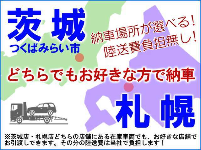 茨城つくばみらい店・札幌店のどちらの在庫車両でも、お好きな方の店舗で納車できるようになりました！その際の陸送費用は掛かりません！