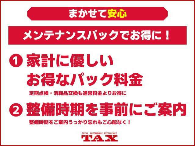 メンテナンスパックでお得＆安心のカーライフをサポート♪期間やご料金など詳細は当店スタッフまでお気軽にお問い合わせください