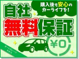 保証期間は3ケ月間、走行距離は3000kmで保証を致します。交換部品が発生する場合は、交換する部品代はお客様のご負担でお願いしております。工賃代は当社が負担させて頂きます。詳しくはスタッフまで！