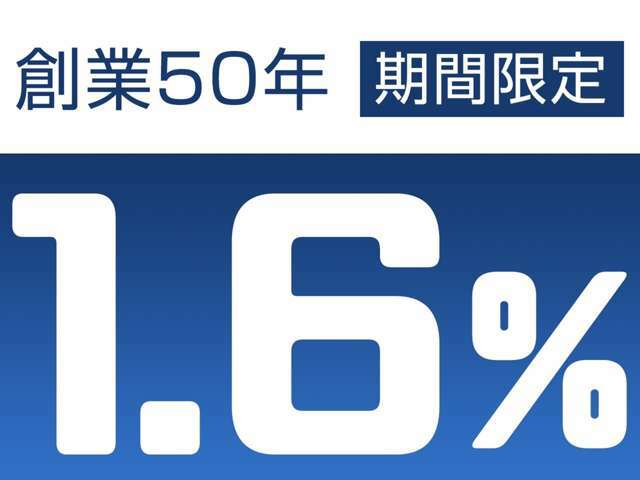 【期間　限定】 創業50年記念特別低金利キャンペーン！年率1.6％、法人様、個人様問わずご利用いただけます！詳細に関しましては営業スタッフまで。