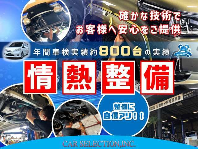 年間車検実績約800台の当社に整備はお任せください！