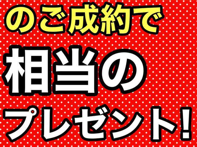 来店予約からご成約で、オプション用品1万円相当分プレゼント！！下取り最低保証【普通車4万円】【軽自動車2万円】※下取車については、書類が揃わない車両や店頭まで入庫できない車両は除きます。